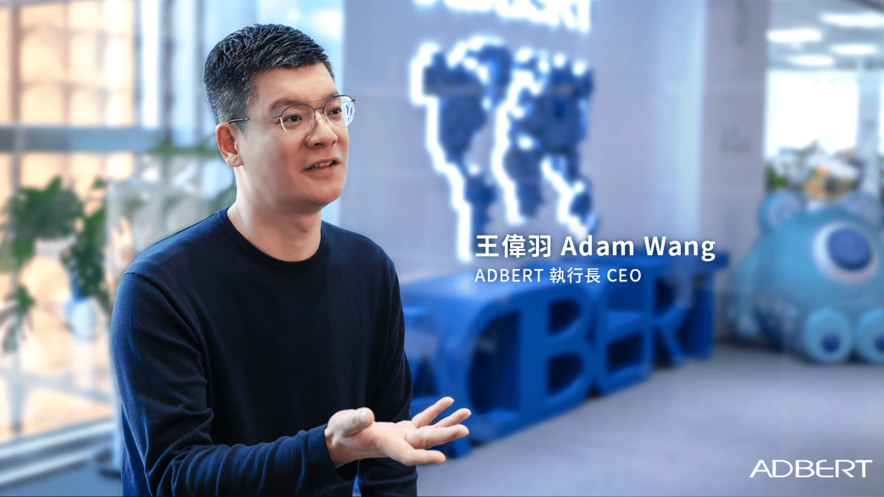 專訪ADBERT執行長王偉羽