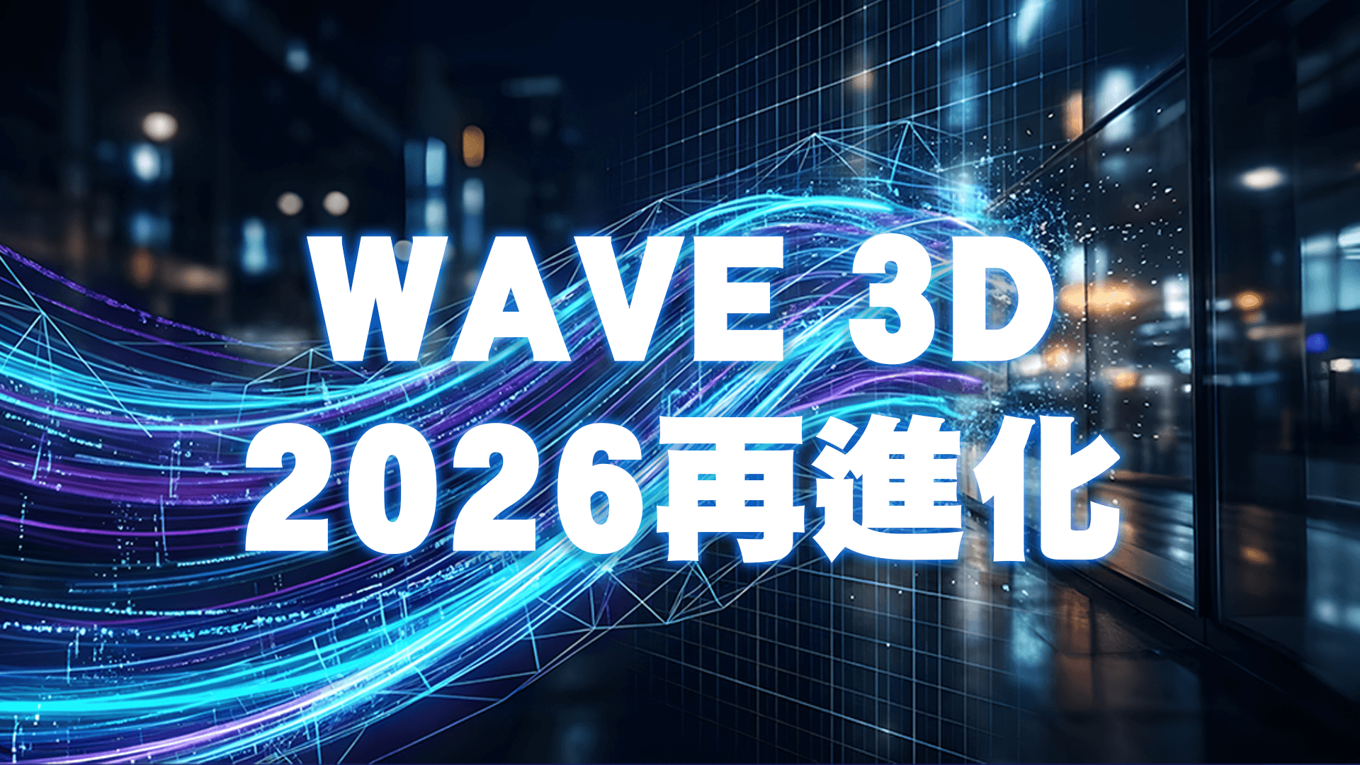 Wave 3D 2026再進化